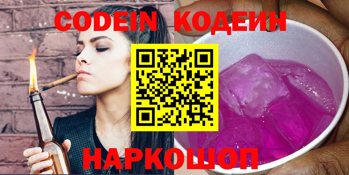 Кодеин напиток Lean (лин) Черногорск