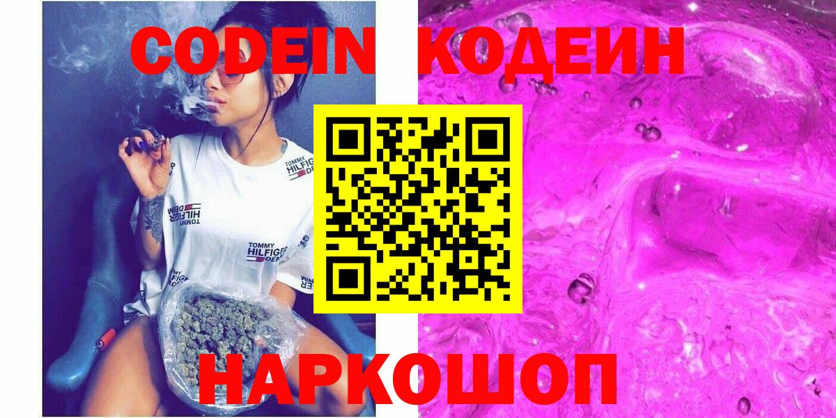 Черногорск  Кодеиновый сироп Lean Purple Drank  Вход с VPN  Кодеин напиток Lean (лин) 